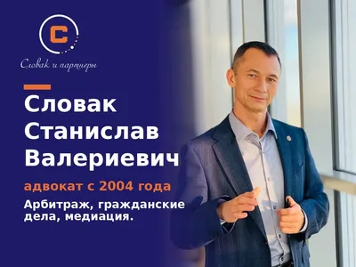 Адвокат в СПб и Ленобласти Станислав Словак — арбитражные споры, гражданские дела, медиация