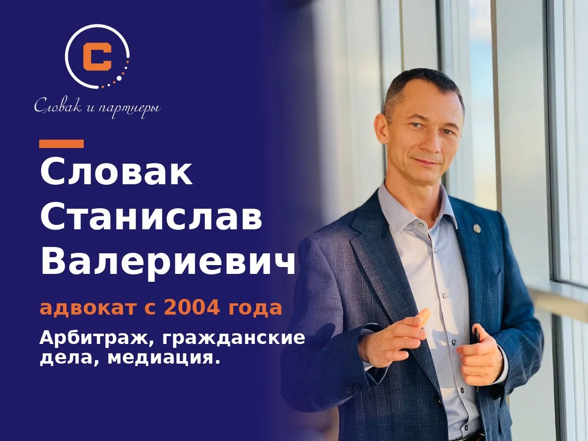 Адвокат Станислав Словак — арбитраж, гражданские дела, медиация. Петербург, Ленинградская область — фото 1