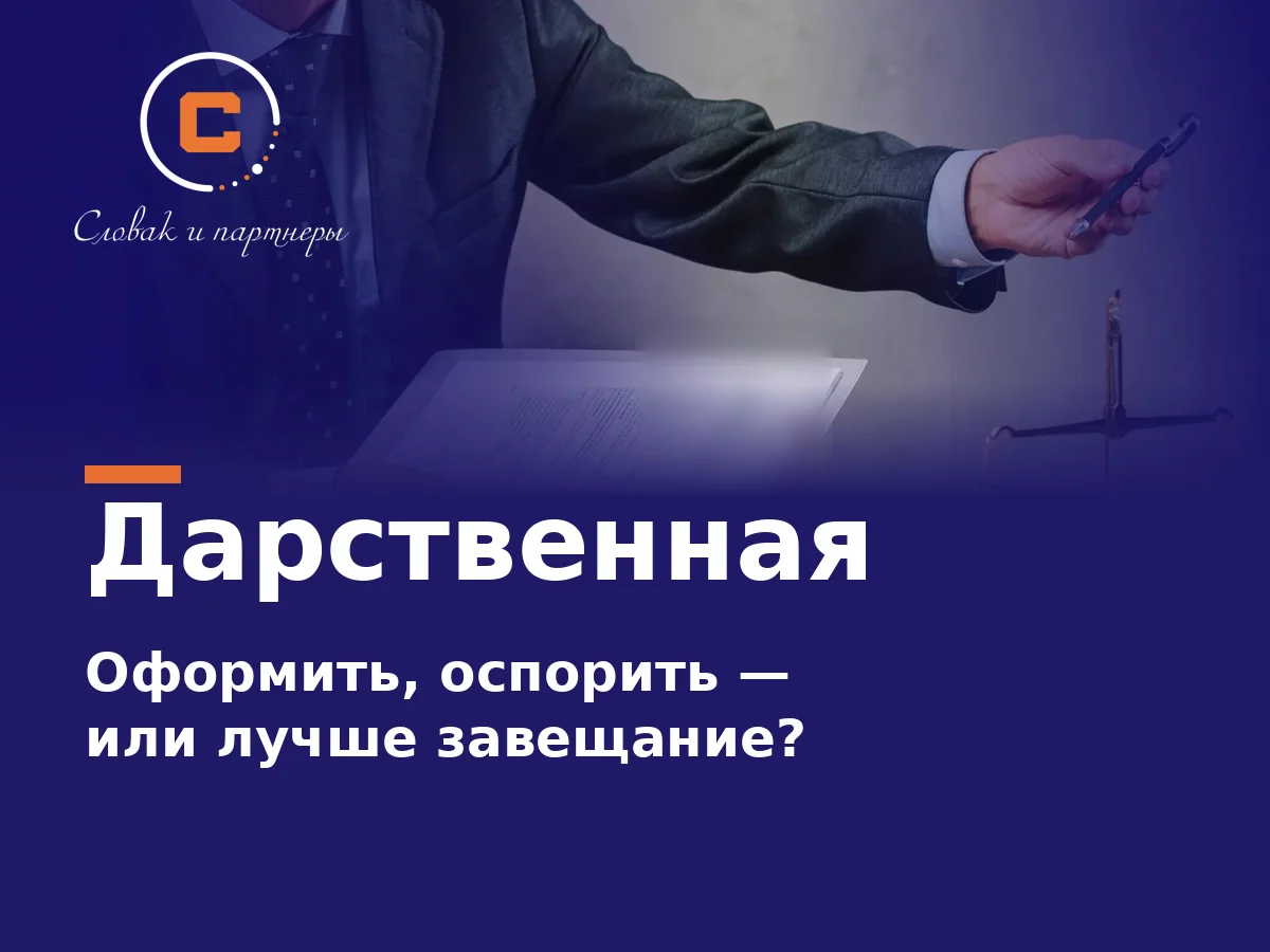 Дарственная на квартиру: оформить, оспорить, или лучше завещание