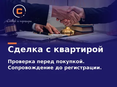 Юрист по недвижимости в СПб: проверка квартиры и сопровождение сделки купли-продажи