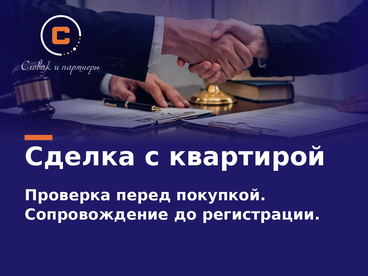 Договор купли-продажи квартиры: проверка и сопровождение сделки