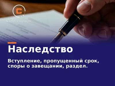 Юрист по наследству в СПб: вступить в наследство, пропущенный срок, споры о завещании