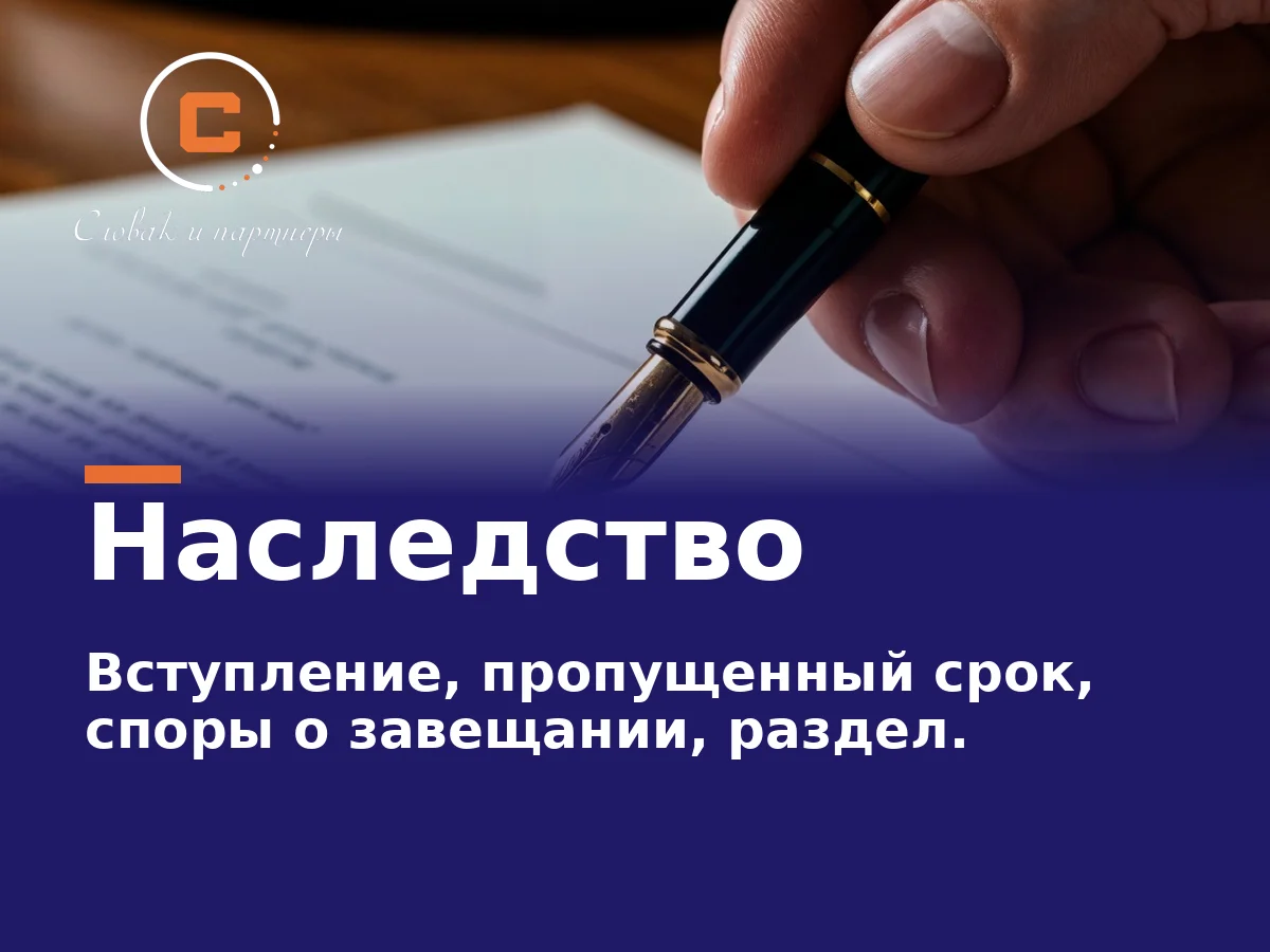 Как вступить в наследство: пропущенный срок, споры о завещании, раздел