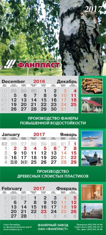 Календарь трио Стандарт Плюс с расширенным рекламным полем, изготовление в Санкт-Петербурге