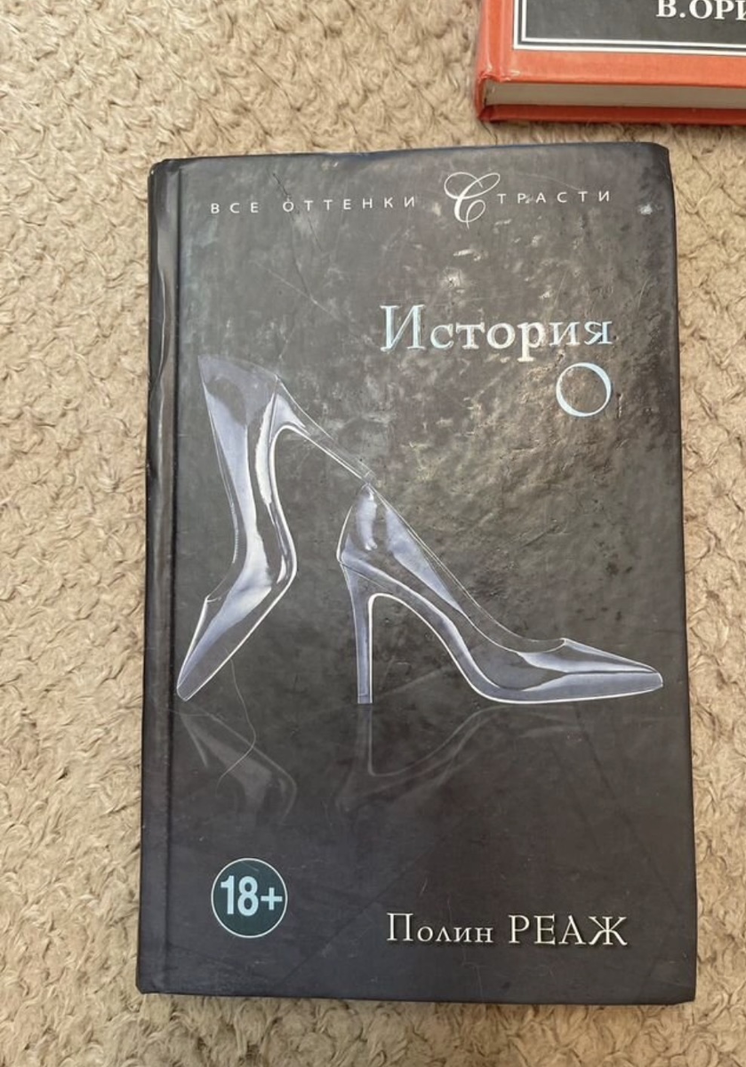 книга Полин Реаж 18+