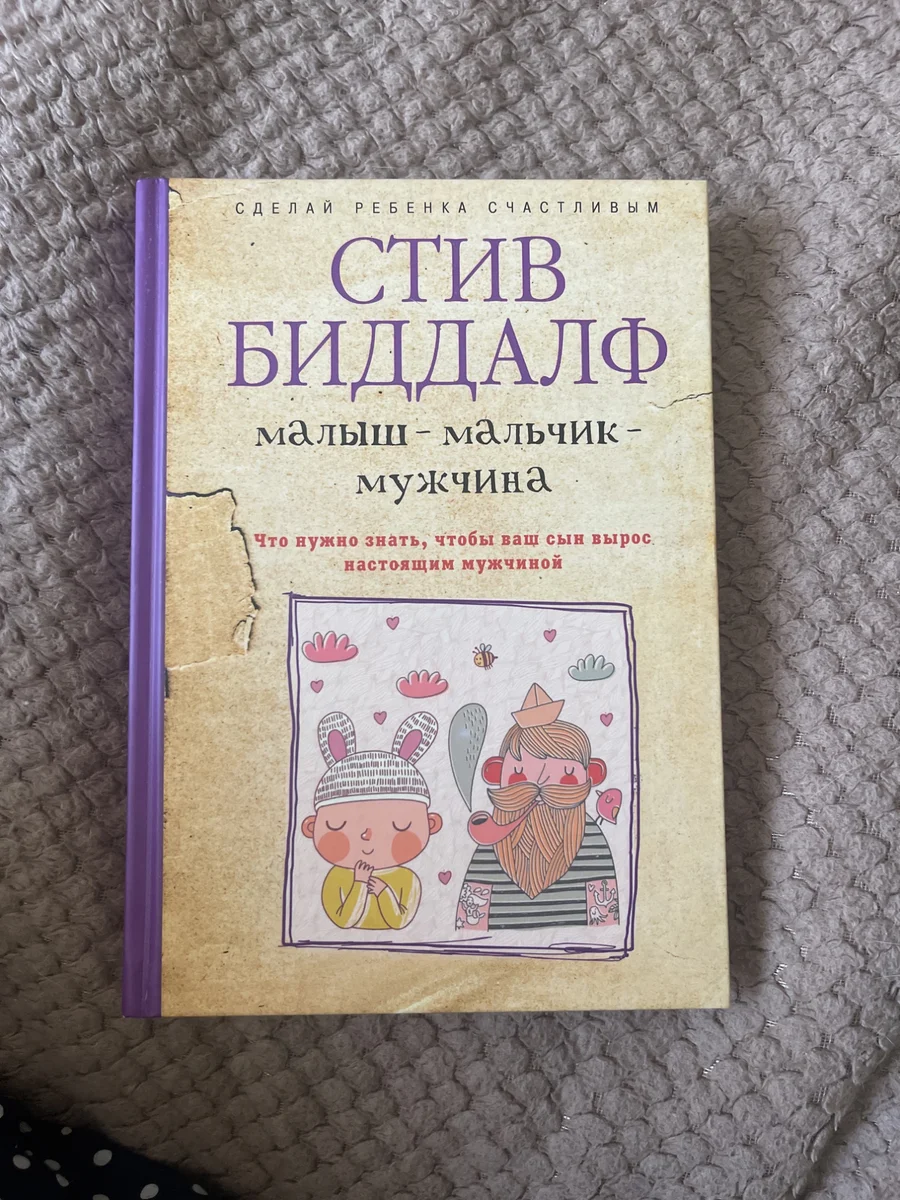 книги по психологии Стив Биддалф — фото 2