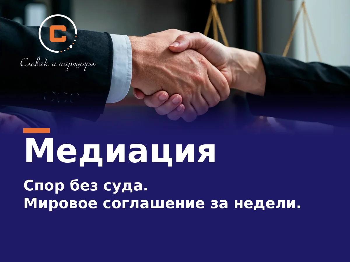 Медиация: спор без суда — как быстро заключить мировое соглашение и сохранить нервы