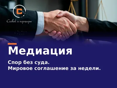 Медиатор в СПб: медиация и мировое соглашение без суда — семейные, наследственные, деловые споры