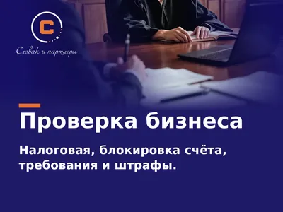 Налоговый юрист в СПб: блокировка счёта, требование ИФНС, налоговая проверка — защита бизнеса