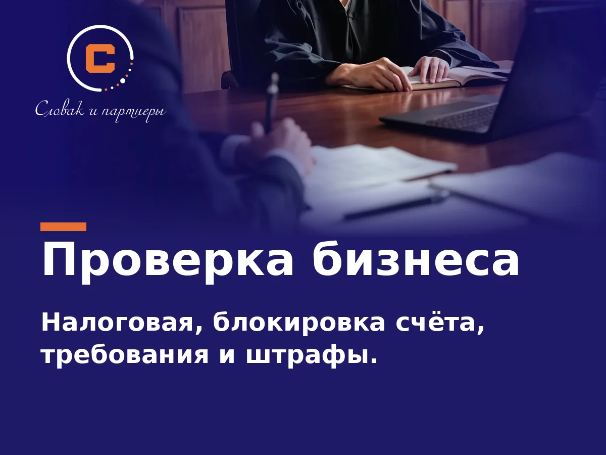 Налоговая проверка, блокировка счёта, требование ИФНС: защита бизнеса