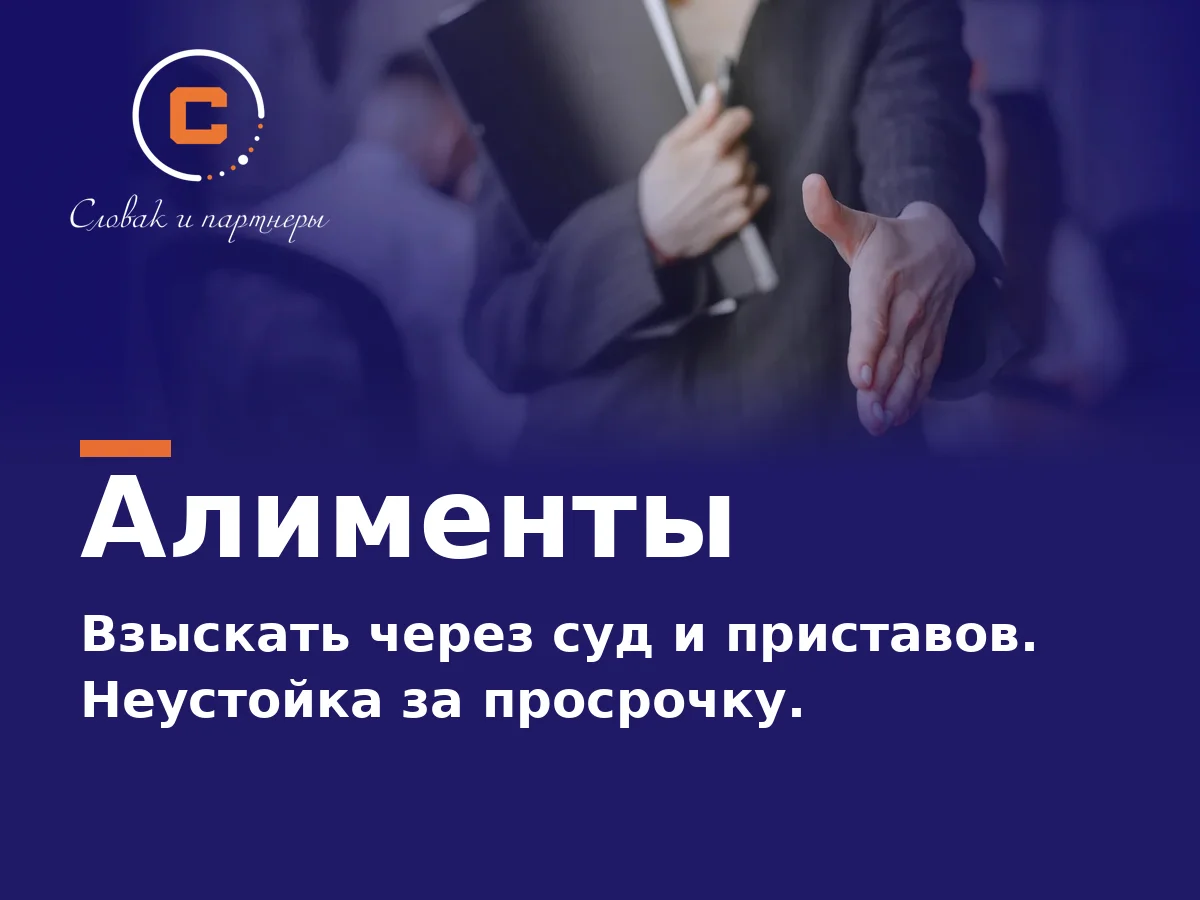 Не платит алименты: как взыскать — приставы, суд, неустойка