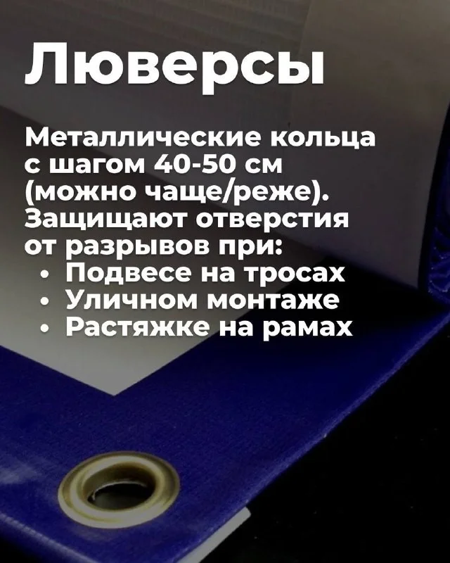 Люверсы на баннере с шагом 40–50 см — для подвеса на тросах, уличного монтажа и растяжки на раме
