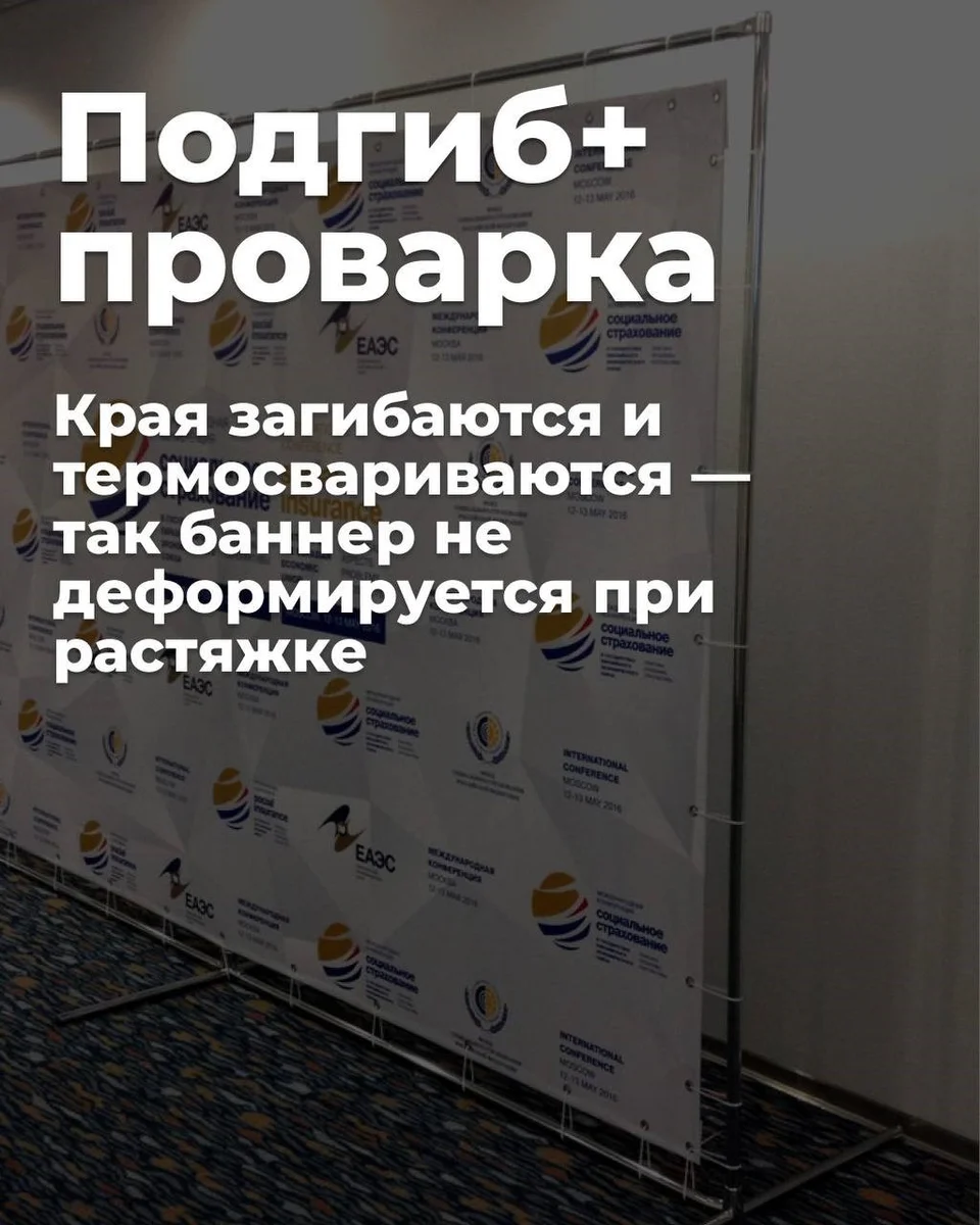 Подгиб и проварка края баннера — полотно не деформируется при растяжке на раме