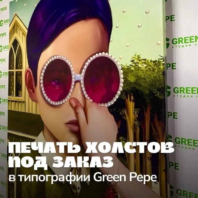 Печать холстов под заказ в студии печати Green Pepe в Санкт-Петербурге