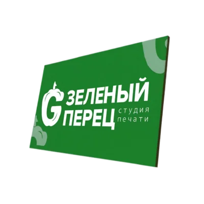 Табличка на пенокартоне с логотипом студии печати «Зелёный перец» — пример вывески для помещения