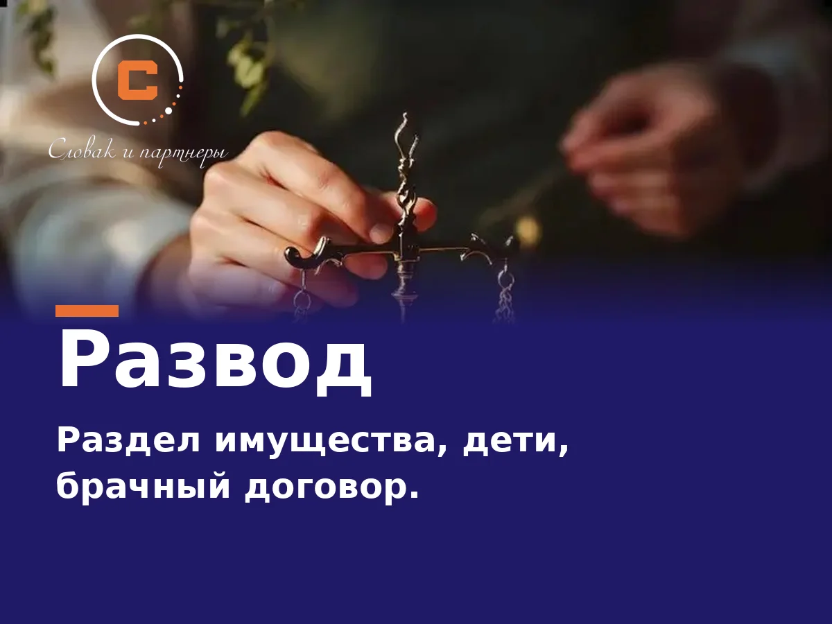 Развод: раздел имущества, с кем останется ребёнок, брачный договор
