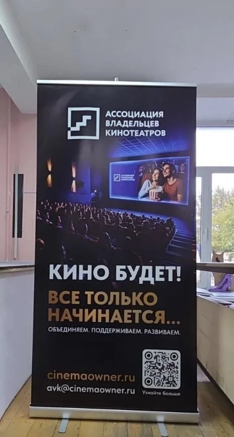 Ролл ап 85х200 с тёмным полотном для конференции, Ассоциация владельцев кинотеатров