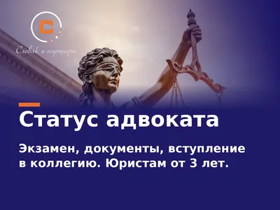 Коллегия адвокатов СПб и Ленобласти «Словак и партнеры»: статус адвоката, экзамен, вступление