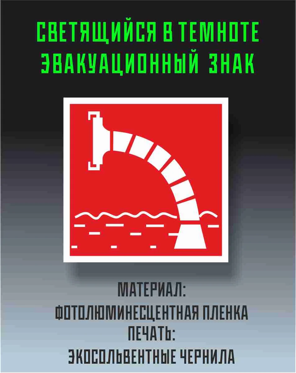Знак «Пожарный водоисточник» на фотолюминесцентной плёнке