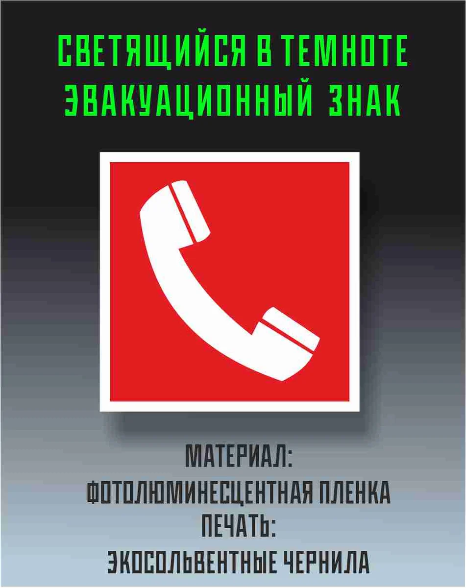 Знак «Телефон для использования при пожаре», светящийся в темноте