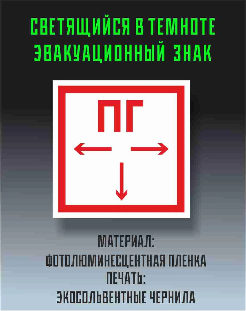 Знак «Пожарный гидрант ПГ» с указателями направления, светящийся в темноте