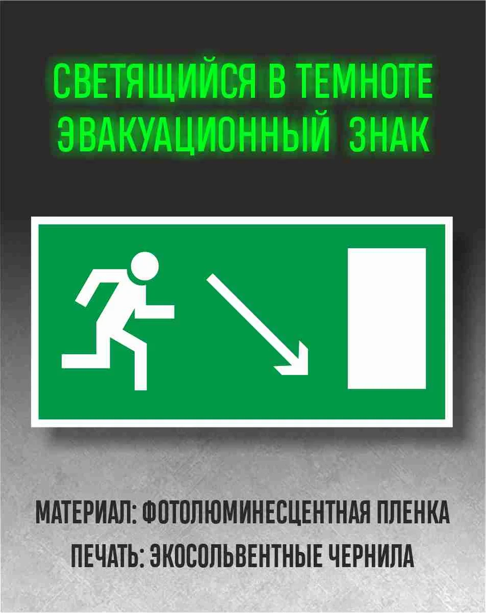 Знак эвакуационный выход: человек бежит к двери справа, стрелка вниз — фотолюминесцентный знак