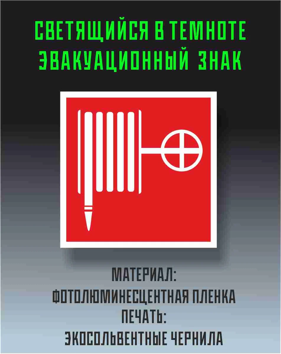 Знак «Пожарный кран» на фотолюминесцентной плёнке — светящийся знак пожарной безопасности