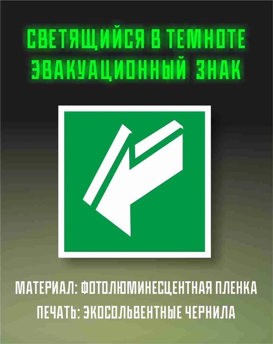Эвакуационный знак открывания двери со стрелкой, фотолюминесцентная плёнка