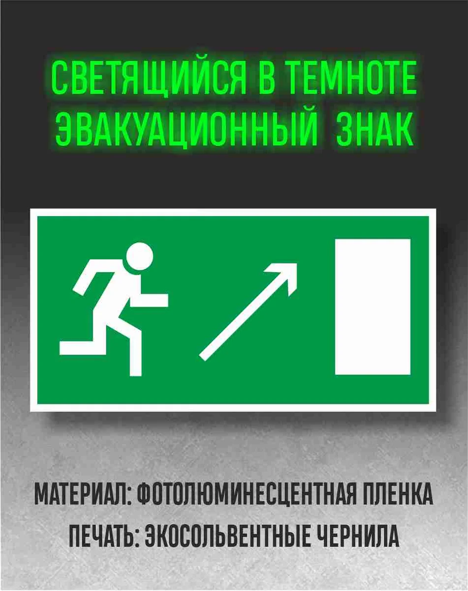 Знак направление к эвакуационному выходу направо вверх, светится в темноте