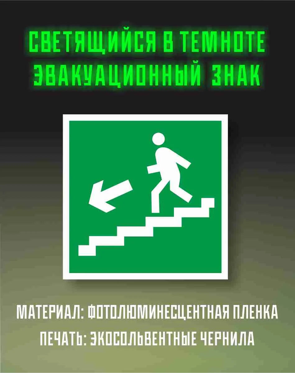 Знак эвакуации «Направление к выходу по лестнице вниз», светящийся в темноте