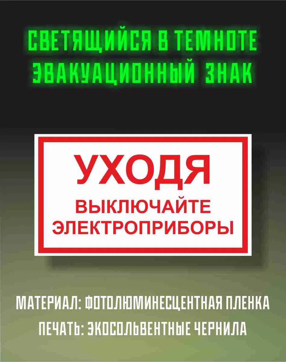 Табличка «Уходя, выключайте электроприборы» на фотолюминесцентной плёнке