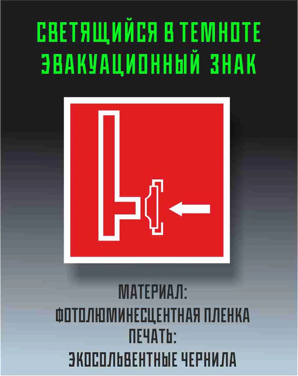 Знак «Пожарный сухотрубный стояк», светящийся знак пожарной безопасности
