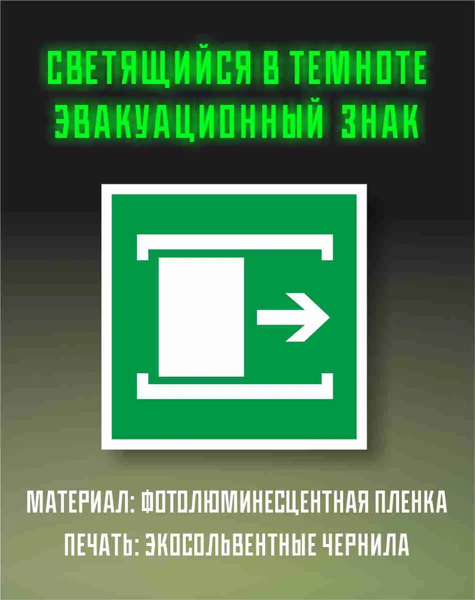 Эвакуационный знак «Сдвигать для открывания» на фотолюминесцентной плёнке