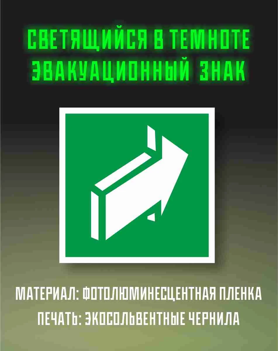 Эвакуационный знак открывания двери, светящийся в темноте