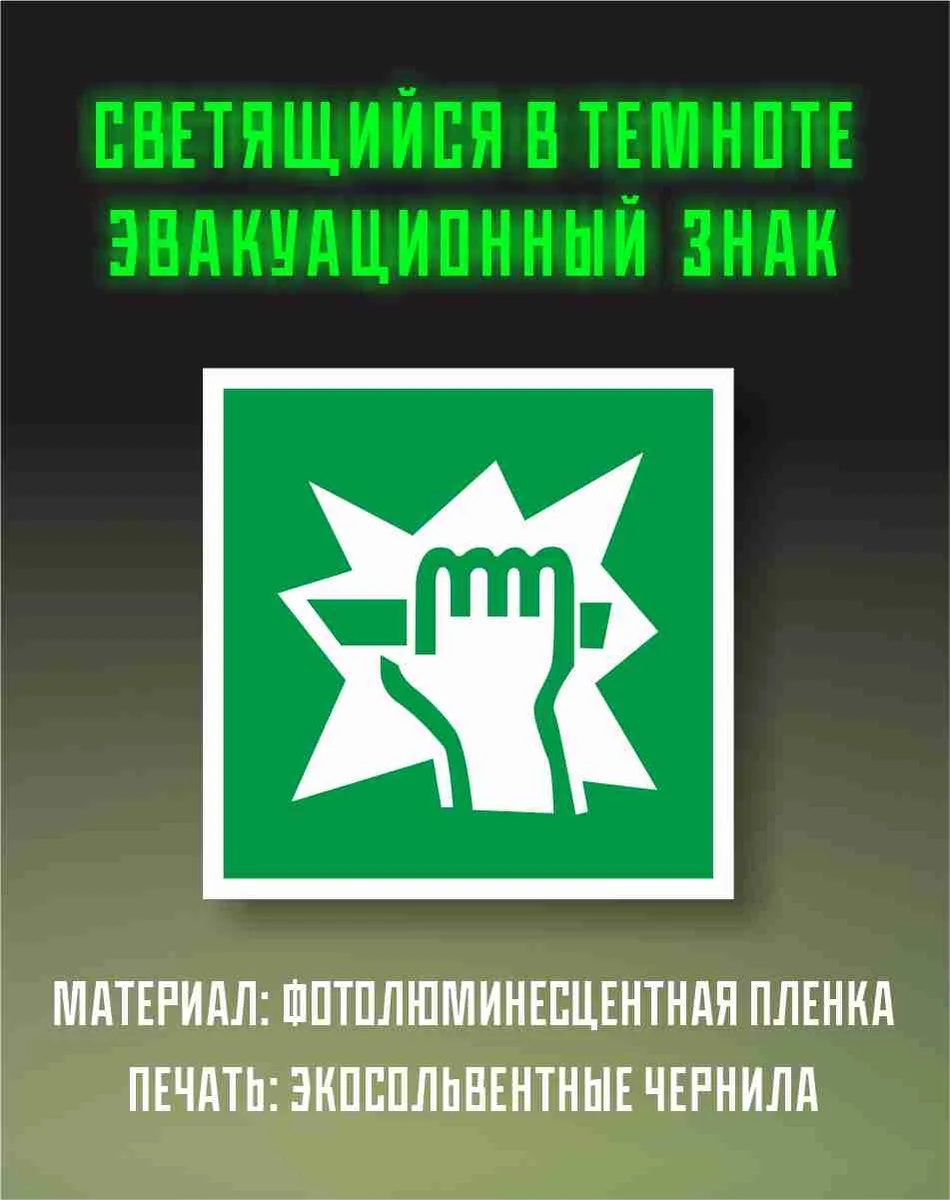 Эвакуационный знак «Для доступа вскрыть здесь», светится в темноте