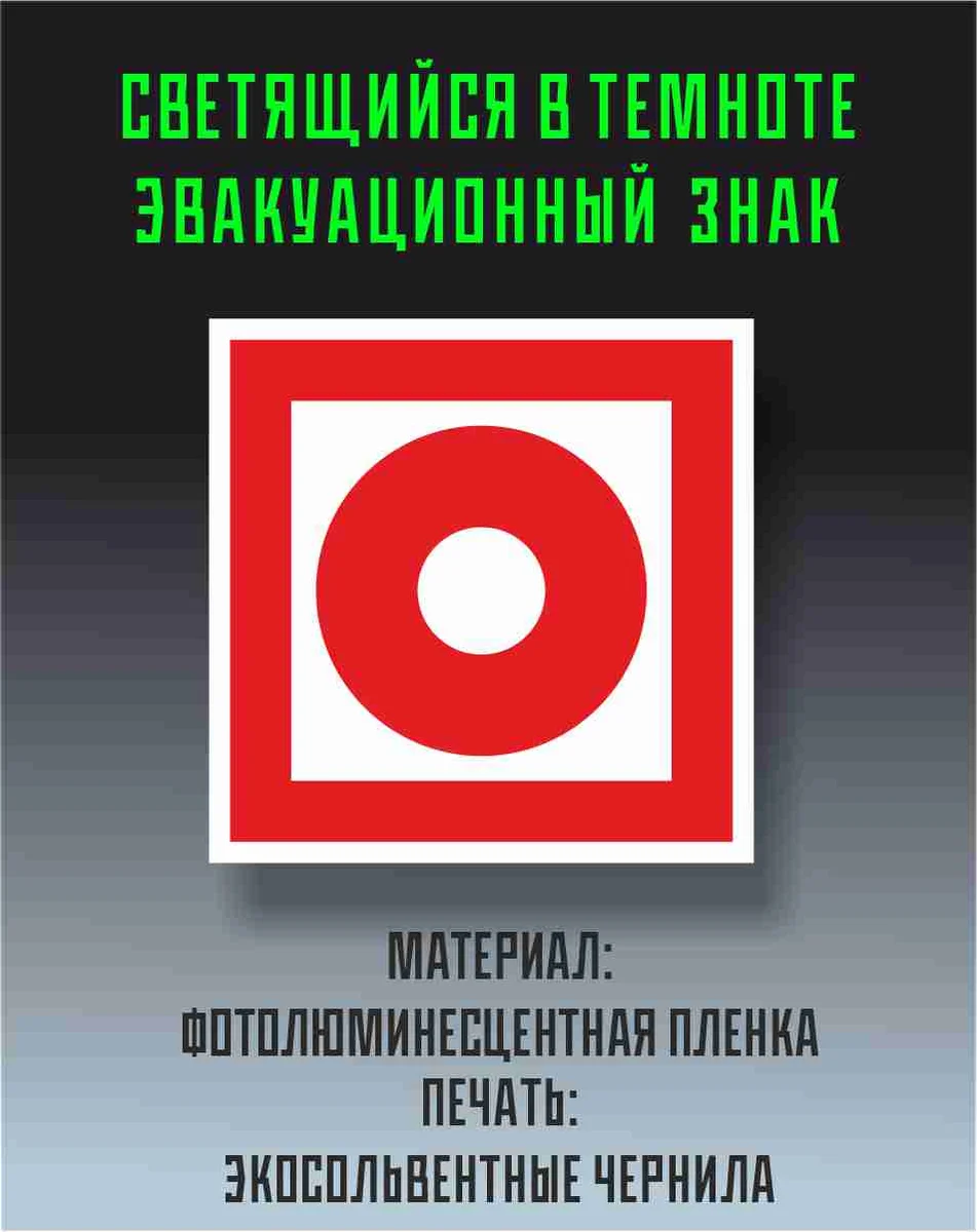 Знак пожарной безопасности «Кнопка включения установок пожарной автоматики», светящийся в темноте