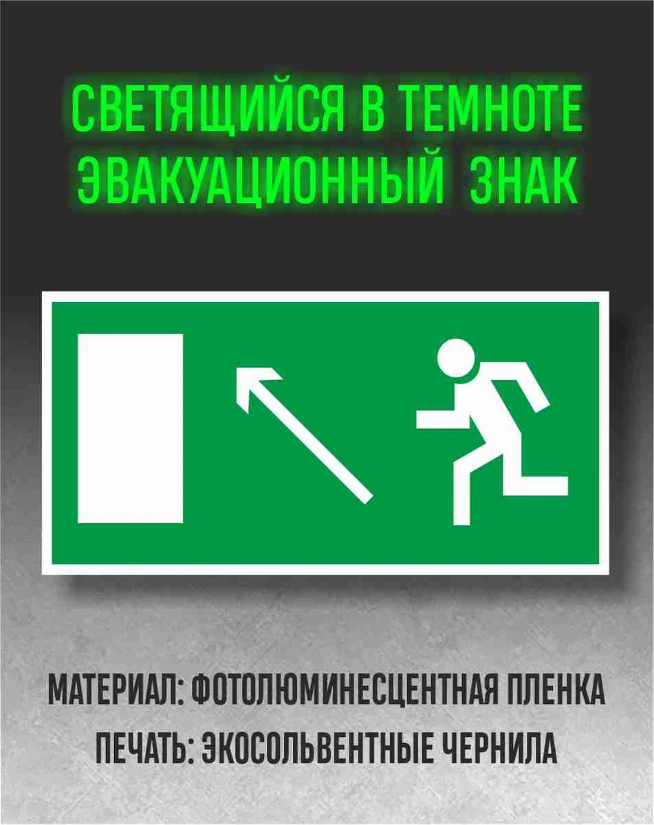 Эвакуационный знак: направление к выходу налево вверх, фотолюминесцентная плёнка